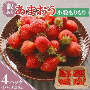 『訳あり』あまおう小粒もりもり(4パック)1月より順次発送(吉富町)【配送不可地域：離島】【1523905】