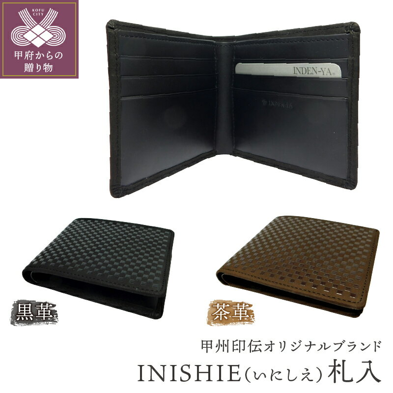 【ふるさと納税】札入黒 茶 山梨 印伝 革 工芸品 オリジナルブランド INISHIE いにしえ 甲州印伝 k001-301
