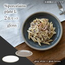 【ふるさと納税】【美濃焼】 %porcelains plate L グロス 2点セット グロスホワイト＆グロスブラウン 食器 皿 プレート 多治見市/丸朝製陶所 [TCK009]