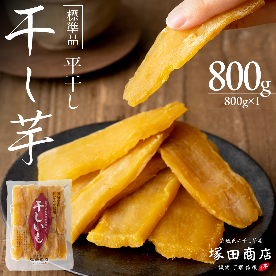【 塚田商店 】 干し芋 標準品 平干し 800g 干しいも ほしいも 紅はるか 国産 無添加 さつまいも 芋 お菓子 おやつ デザート 和菓子 いも イモ 工場直送 マツコの知らない世界 [BD01