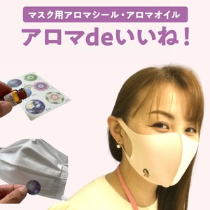 マスク用アロマシール「アロマdeいいね！セット」_マスク用 アロマシール アロマdeいいね！ アロマ アロマオイル 香り リフレッシュ 息苦しい ストレス対策 爽やか気分 シール 2種類 セット 可愛い おしゃれ くるっぱ 日用品 雑貨 福岡県 久留米市 送料無料 〔Qc028〕