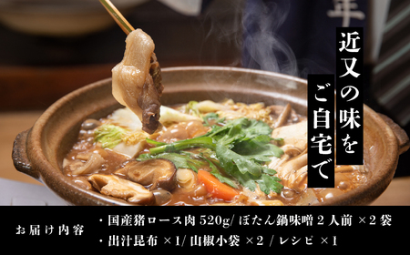 【2025年11月より順次発送】丹波篠山名物”ぼたん鍋”発祥の宿「近又」謹製　ぼたん鍋セット4人前 | 兵庫県 丹波篠山市 猪肉 いのしし肉 ジビエ料理 お歳暮 御歳暮 お正月 お取り寄せ ハレの日 
