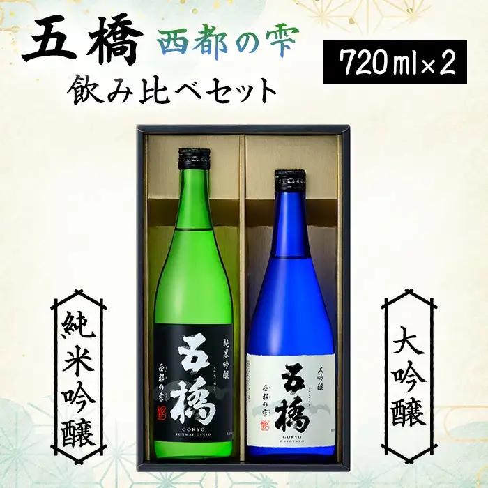 日本酒 五橋 西都の雫 飲み比べセット BUAY014 日本酒