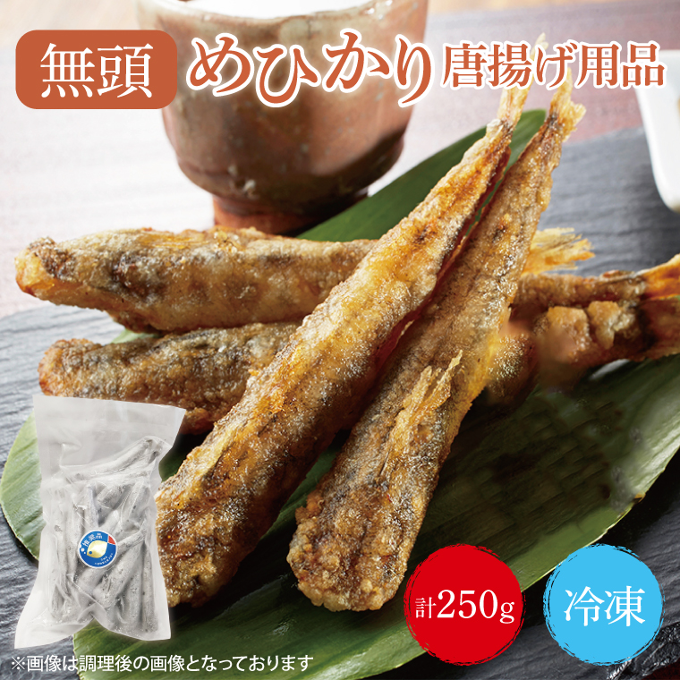 めひかり　唐揚げ用品250g(BH202)