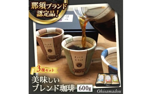 【粉】《3種類の美味しいブレンド珈琲 詰合せ》那須三昧 珈琲豆 200g×3個 ◇ ｜コーヒー 珈琲 ブレンド珈琲 豆 セット ギフト 栃木県 那須町〔P-321〕