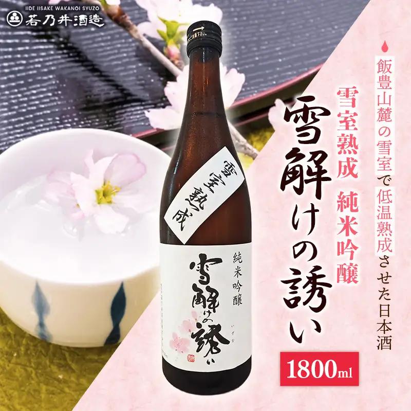 雪室熟成純米吟醸 雪解けの誘い 1800ml - お酒 アルコール 純米吟醸 贈り物 山形県 飯豊町