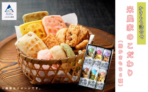 かき餅 おかき お菓子  《かきもち詰合せ 》米農家のこだわり （揚かきもち６種）