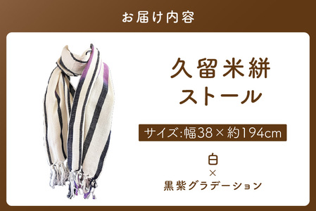 久留米絣ストール(白/黒紫グラデーション)_久留米絣 ストール 幅 38cm 長さ 約194cm 柄 白 黒紫グラデーション 肌ざわり やわらか 綿100% 夏 冷房よけ 日よけ 涼しい 冬 保温性