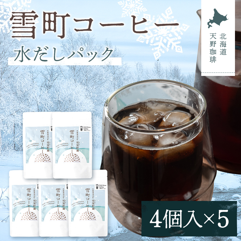 雪町コーヒー 水だしパック（4個入り）5個セット 自家焙煎 低温貯蔵 エチオピア 北海道 沼田町 n-0147