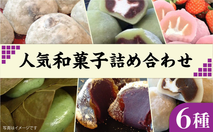 
人気 和菓子 6種 詰め合わせ 糸島市 / 糸島だんご本舗　セット ギフト [AWF002]
