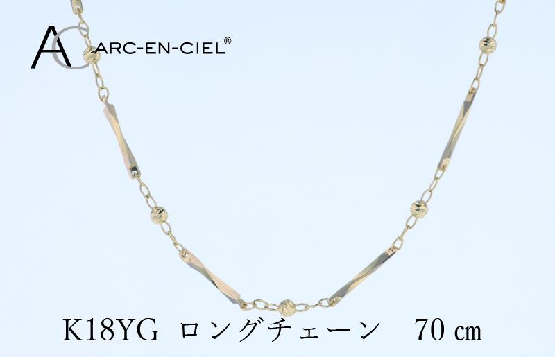 アルカンシェル 金 K18YG ロングネックレス 70cm【金 ゴールド 18金 保証書付き 日本製 アクセサリー ジュエリー 贈り物 贈答 お祝い 記念日】 J063-3