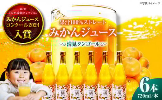 みかん ジュース セット（清見 タンゴール 720ml × 6本） 愛媛県大洲市/永沼農園[AGAW007] みかん ミカン 蜜柑 ジュース みかんジュース ミカンジュース 果物 くだもの フルーツ 愛媛県産 大洲市産 産地直送 おすすめ 人気 お取り寄せ 送料無料 贈答 ギフト