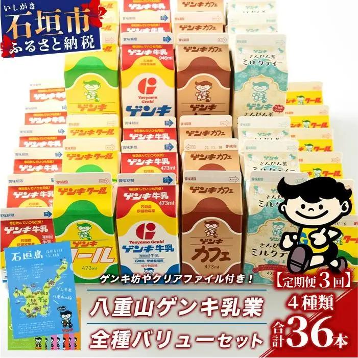 【定期便_3回】八重山ゲンキ乳業 全種バリューセット　GN-4_3t