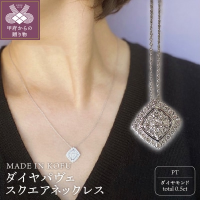 [MADE IN KOFU]PT900/PT850 ダイヤパヴェスクエアネックレス TI-654