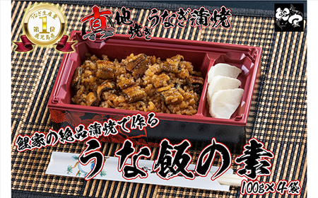 【土用の丑の日対応6/30入金まで】大人気！鯉家の絶品真地(マジ)焼きうなぎで作る「うな飯の素400g(４袋)」【国産・手焼き備長炭】 1716-2