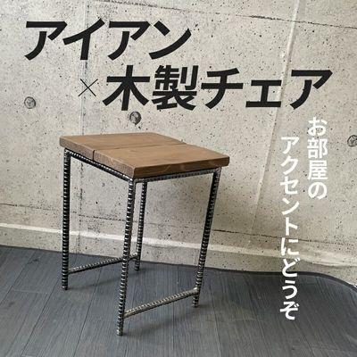 ふるさと納税 南九州市 アンティーク調 アイアン×木製チェア |  | 01