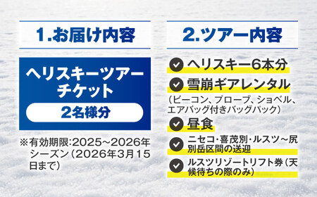 尻別岳 ヘリスキーツアー 2名様分 北海道 観光 アクティビティ 旅行 スノーボード ウィンタースポーツ レジャー [AJAQ002]