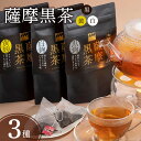 【ふるさと納税】薩摩黒茶 白 黒 黄 3種 飲み比べ セット 黒麹 白麹 黄麹 熟成 発酵茶 鹿児島茶 銘茶 日本茶 お茶 ティーバッグタイプ 爽やか 水出し 逸品 美と健康 贈り物 ギフト プレゼント 贈答 熨斗 熨斗対応 鹿児島市 送料無料 【熨斗対応可】