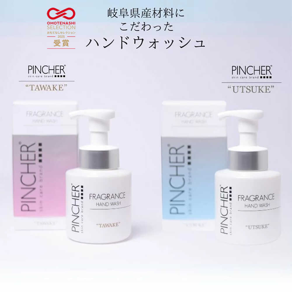 【ふるさと納税】石鹸 ピンシャーフレグランスハンドウォッシュ TAWAKE＆UTSUKE 各1本セット 手洗い 保湿 ハンドソープ 香 匂い スキンケア 手元 国産 岐阜 人気 ハンドウォッシュ 泡 香り ソープ 液体 石鹸 せっけん 美容 岐阜市/Twenty Company[ANDB003]