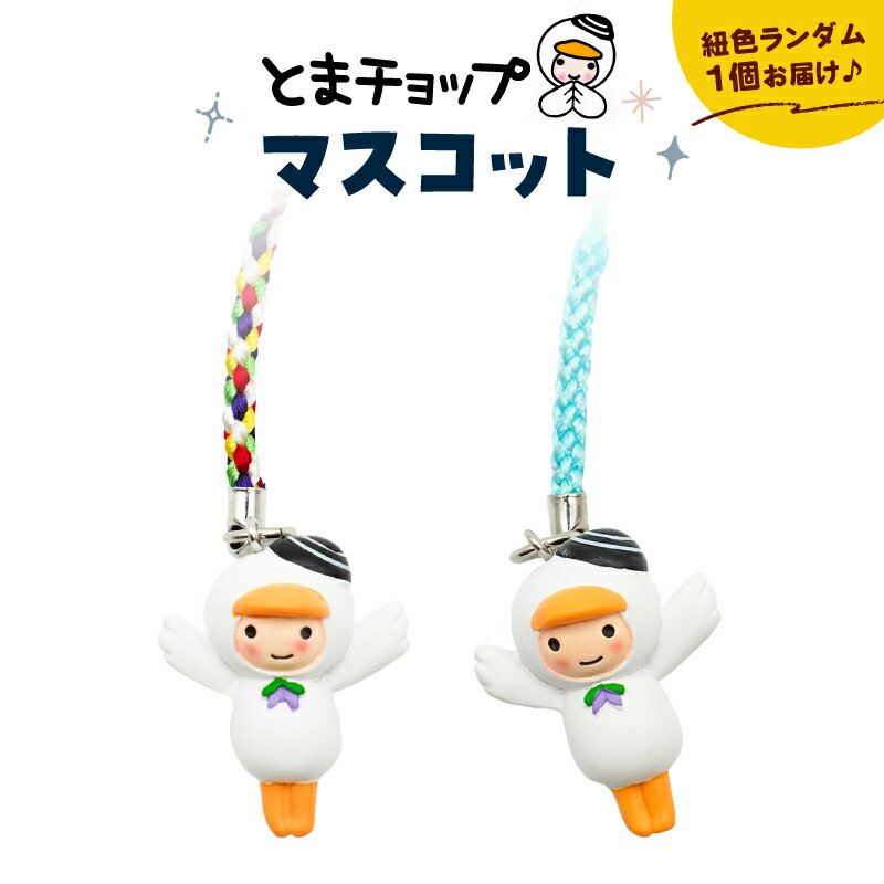 【ふるさと納税】 マスコット 1個 とまチョップ キャラクター ご当地 キーホルダー ストラップ 郵送 クリックポスト 苫小牧観光協会 北海道 苫小牧市 おすすめ ランキング プレゼント ギフト