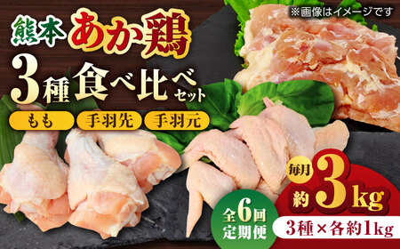 【6回定期便】熊本あか鶏  3種食べ比べセット（もも 手羽先 手羽元）各1kg【やまうちフード株式会社 熊本営業所】 特産品 九州産 鶏肉  [ZAB019]