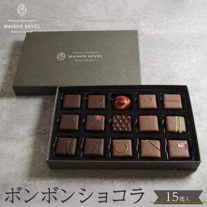 ボンボンショコラ 15個 チョコレート チョコ スイーツ 洋菓子 ショコラティエ ショコラ プレゼント ギフト  バレンタインデー ホワイトデー