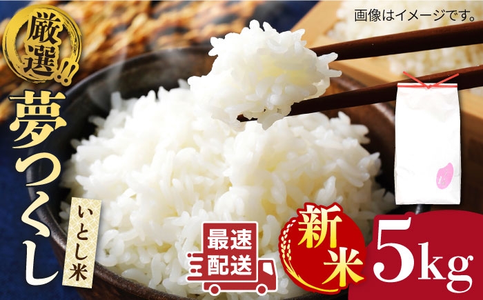 
                  【令和7年産 令和8年産】いとし米 厳選夢つくし 5kg (糸島産) 糸島市 / 三島商店 [AIM018] 米 白米
                