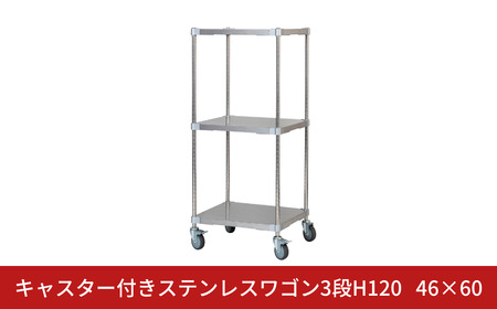 キャスター付きステンレスワゴン3段H120 46×60 PROFACE プロフェイス 冷蔵 冷凍 クリーン 組立式 燕三条製 【323S001】