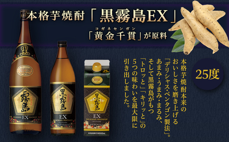 【霧島酒造】黒霧島EXパック(25度)900ml×3本 ≪みやこんじょ特急便≫12-0732_99_(都城市) 黒霧島EX25度 900ミリリットル×3本セット 五合パック 本格芋焼酎 水割り/お湯割