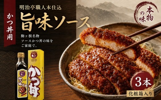 
明治亭職人本仕込かつ丼用ソース3本[№5659-1023]
