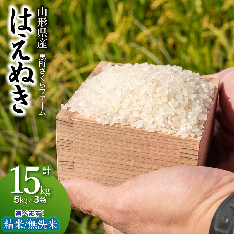 【ふるさと納税】令和7年産 馬町さくらファームの はえぬき 15kg（5kg×3袋） 【お選びください：精米 or 無洗米】　K-7147　| 米 お米 コメ こめ 15キロ ご飯 ごはん ブランド米 国産 美味しい おいしい 返礼品