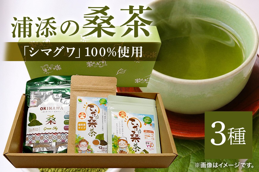 
                  浦添の桑茶セット | 沖縄県 浦添市 飲料類 桑茶 桑の葉 健康 美容 ダイエット ソフトドリンク
                