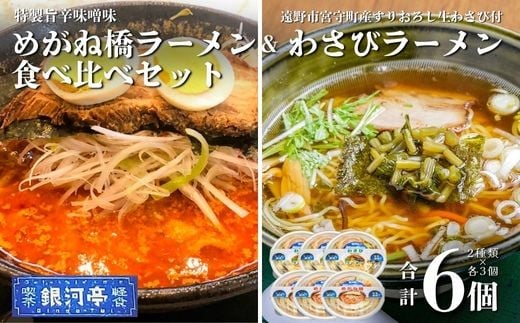 めがね橋ラーメン & わさびラーメン 2種×3個 計6個 食べ比べ セット 冷凍 小分け 手作り ラーメン / 電子レンジ 温めるだけ 簡単調理 惣菜 郷土料理 【 レストラン銀河亭 】