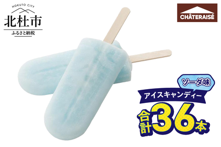 【シャトレーゼ】アイスキャンディーソーダ 36本 アイスバー デザート スイーツ 氷菓子 おすすめ 人気 おやつ 夏休み 山梨県 北杜市