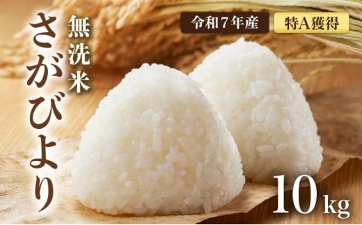 先行予約 [令和7年産] 特A評価 さがびより 無洗米 10kg