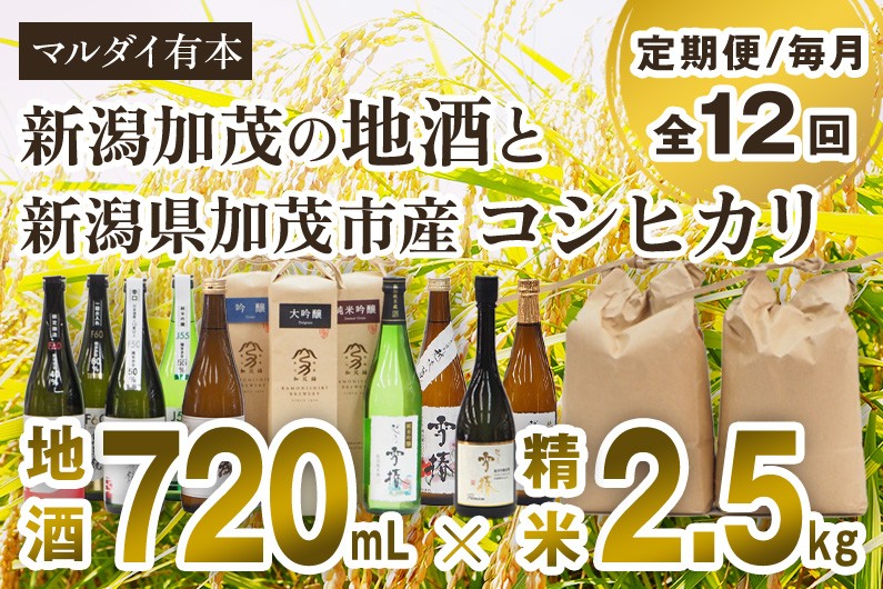 
            【定期便12ヶ月毎月お届け】新潟加茂の地酒（720㎖×12本）と新潟県加茂市産コシヒカリ（2.5㎏×12回）のセット 《2026年1月～順次出荷》 日本酒 お酒 雪椿酒造 加茂錦酒造 マスカガミ お米 こしひかり 白米 精米 新潟米 加茂市 マルダイ有本 定期便
          