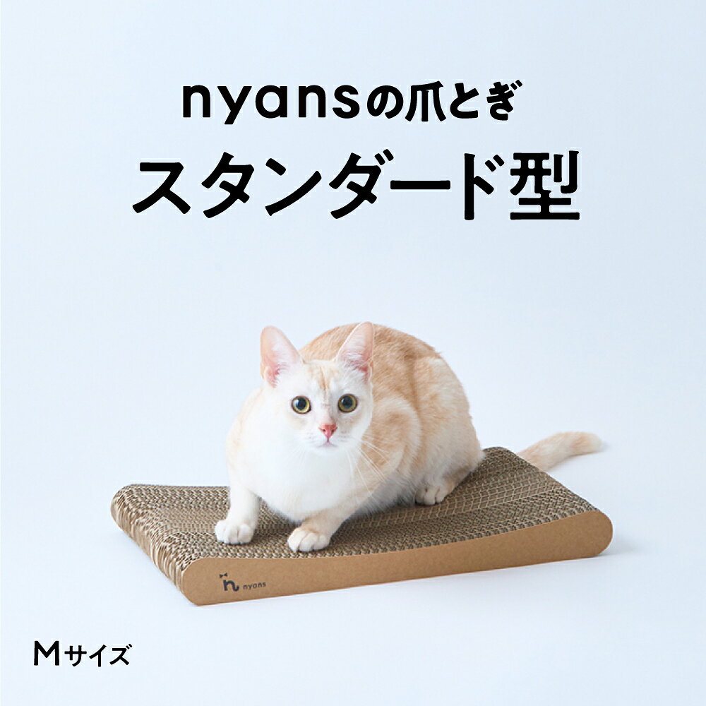 【ふるさと納税】爪とぎ とぎカスがでない nyansの爪とぎ 1年 長持ち ニャンズ スタンダード型 Mサイズ 手作り 猫 猫用品 ペット ペット用品 ねこ ネコ 爪研ぎ 高耐久 爪研ぎソファ 純日本製 福岡市内生産 雑貨 バージンパルプ 強化ダンボール 国産 福岡市 人気 おすすめ
