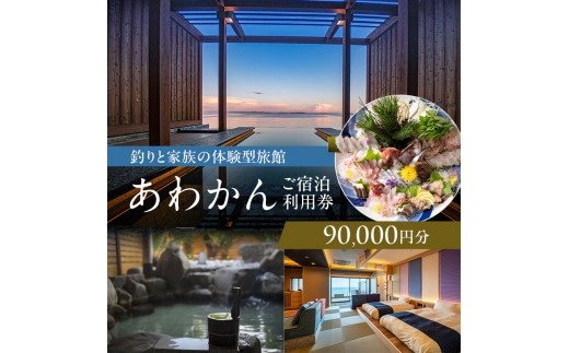 
                  あわかん （ 旧:淡路島観光ホテル ） 施設利用券 90000円分 洲本温泉 釣り 体験 ホテル 宿 旅行 旅行券 宿泊 宿泊券 温泉 温泉宿泊券 温泉旅行 露天風呂 海鮮 釣りと家族の体験型旅館 淡路島 洲本市 [№5395-0469]
                