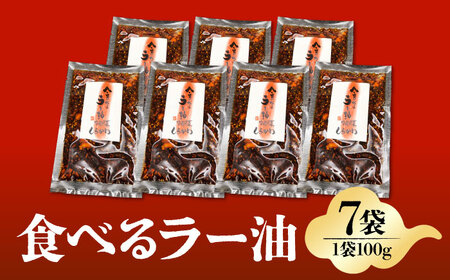 「中国名菜しらかわ」亀山食べるラー油セット 亀山市/中国名菜しらかわ[AMAJ001]