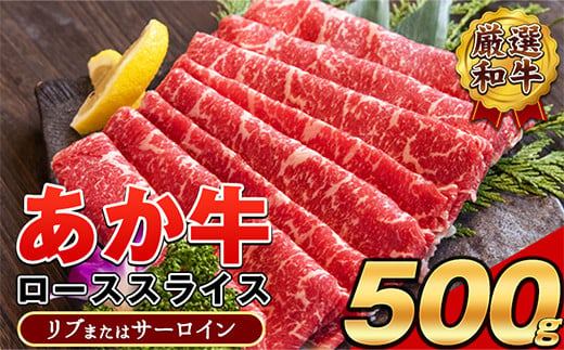 あか牛(褐毛和牛) ローススライス (リブまたはサーロイン) 500g 熊本県産 肉 和牛 牛肉 赤牛 あかうし リブロース サーロイン 冷凍 《30日以内に出荷予定(土日祝除く)》送料無料 熊本県荒尾市