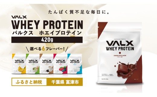 【最短5営業日以内発送】VALX ホエイ プロテイン チョコレート チョコ バルクス 420g フレーバー 人気 国産 筋トレ トレーニング フィットネス 美容 健康 女性 ダイエット トレーニング 運動