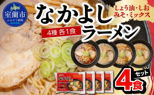 なかよしラーメン４食セット（しょう油、しお、みそ、ミックス）【ふるさと納税 北海道 室蘭市 人気 おすすめ ランキング ラーメン しょうゆ しお みそ ミックス  醤油 塩 味噌  生ラーメン チャーシュー 極上 スープ 生麺 らーめん 拉麺 セット お歳暮】 MROBT005