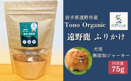 Tono Organic 遠野鹿ふりかけ(犬用)75ｇ 【遠野ジビエ】 / ジビエ 鹿肉 岩手県 遠野市 産  遠野ジビエの里 毘沙門商会合同会社