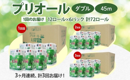 定期便 3ヵ月 連続 全3回 プリオール・ピコ トイレット ペーパー 1.5倍巻き ダブル 45m 12ロール 6パック 日本製 まとめ買い リサイクル 防災 常備品 トイレ トイレットペーパー 消耗