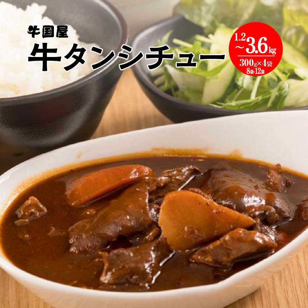 【ふるさと納税】【牛国屋】牛タンシチュー　300g×4袋 1.2kg ・ 8袋 2.4kg ・ 12袋 3.6kg | 牛たん 赤ワイン煮 牛肉 惣菜 冷凍 焼肉屋 焼肉店 ギフト プレゼント 贈り物 埼玉県 さいたま市 ヒロ・ジャパンフードサービス