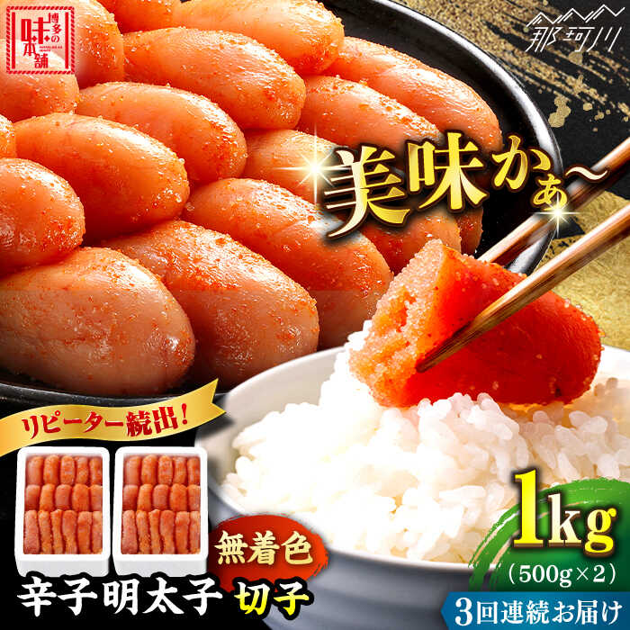 【ふるさと納税】【全3回定期便】辛子明太子 切れ子【無着色・二段仕込】1kg（500g×2）那珂川市 | 父の日 定期便 明太子 めんたい 辛子明太子 辛子めんたい 定期便 無着色 海産物 たらこ [GAE038] 40000 40000円 4万円 以下