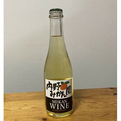 【ふるさと納税】内野みかん園のみかんワイン 375ml×1本【1576048】