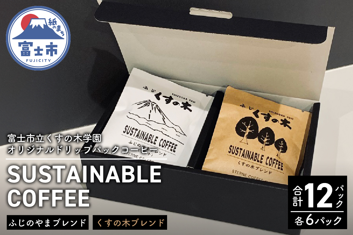 富士市立くすの木学園 SUSTAINABLE COFFEE　アソートボックス（a1563）