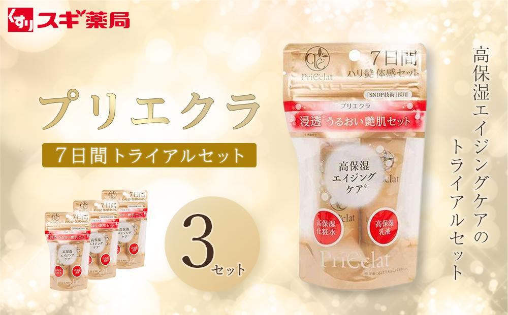 
【ふるさと納税限定】プリエクラ トライアル（7日間）×3セット　スギ薬局プライベートブランド
