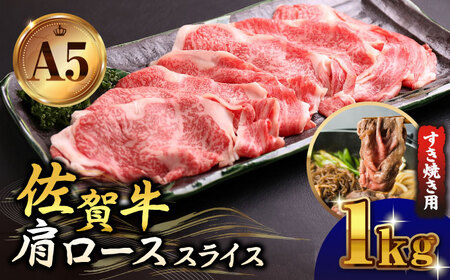 佐賀牛 肩ローススライス 1.0kgすき焼き用 HAD043 すき焼き しゃぶしゃぶ